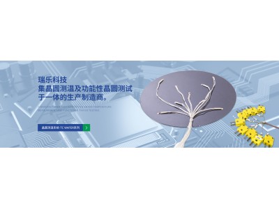 晶圓測溫系統(tǒng)-邁向高效精準的半導體制造新時代