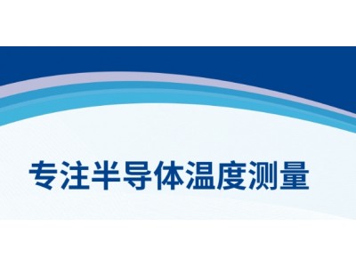 廣東瑞樂(lè)半導(dǎo)體科技：引領(lǐng)晶圓測(cè)溫與校準(zhǔn)技術(shù)新紀(jì)元